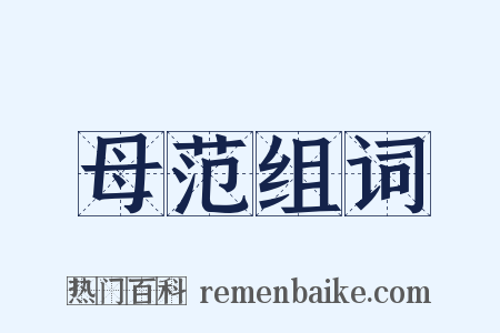 母范组词是什么意思的图片